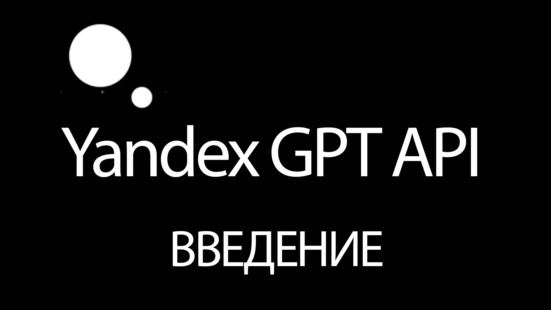 Cover Image for Начинаем работу с YandexGPT API