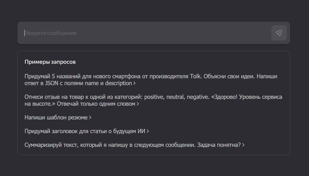 Чат с YandexGPT
