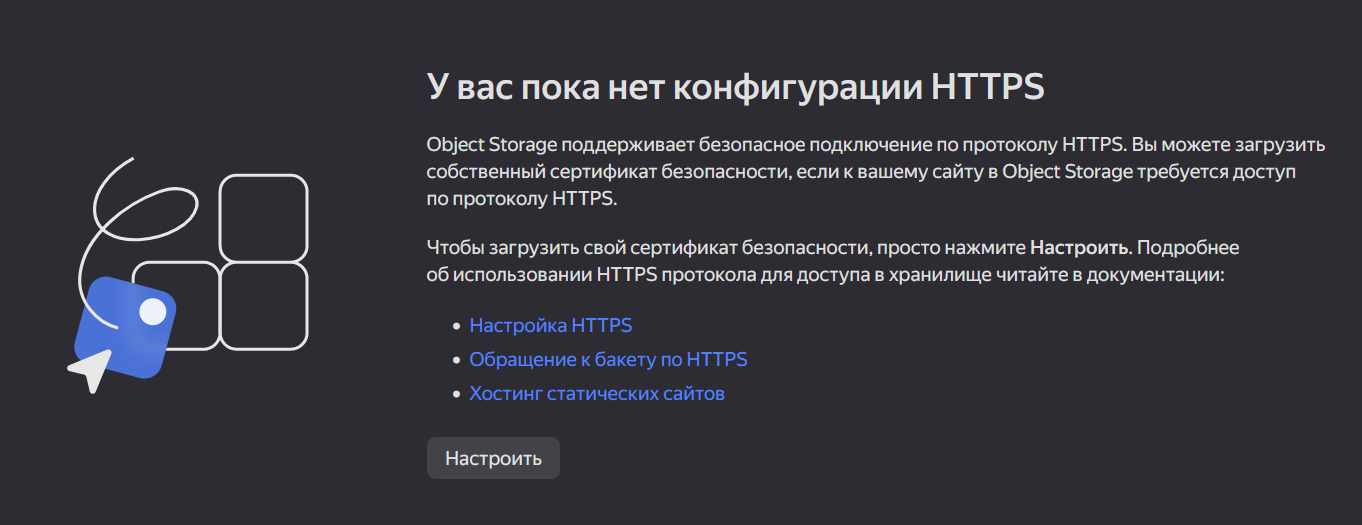 Нет конфигурации HTTPS
