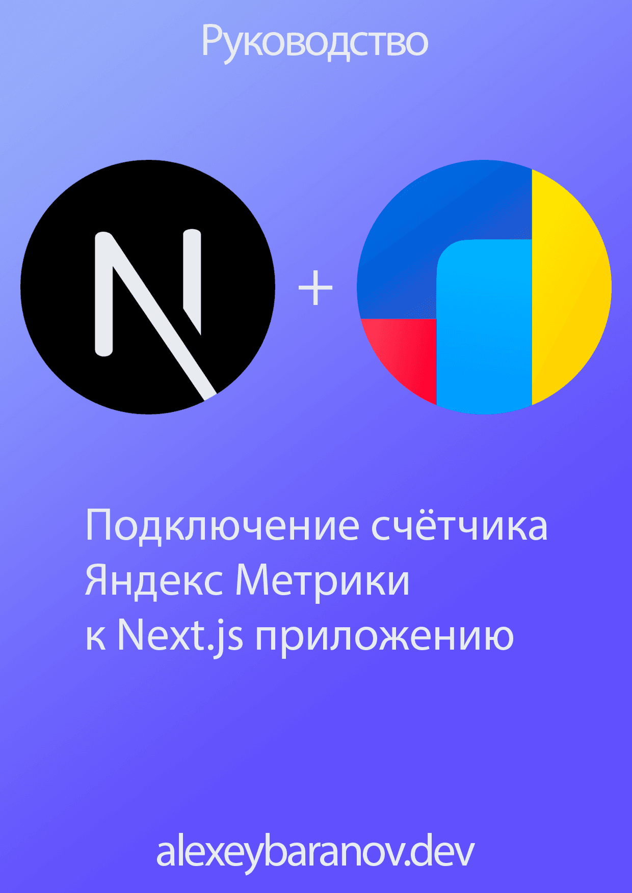 Подключение счётчика Яндекс Метрики к Next.js приложению